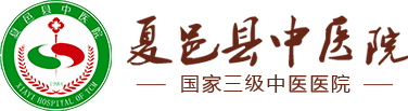 夏邑县中医院